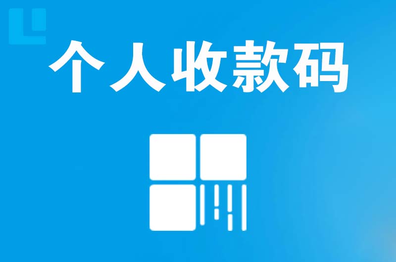 平泉拉卡拉个人收款码