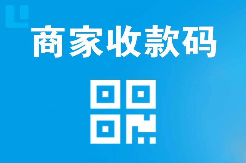 平泉拉卡拉商家收款码