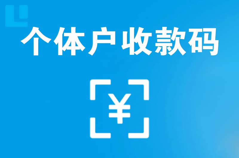 平泉拉卡拉个体户收款码