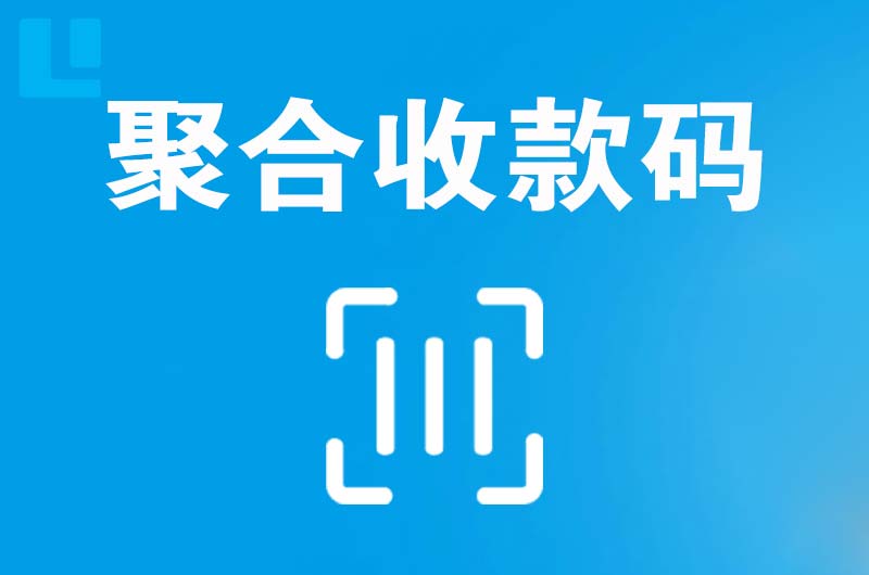 平泉拉卡拉聚合收款码